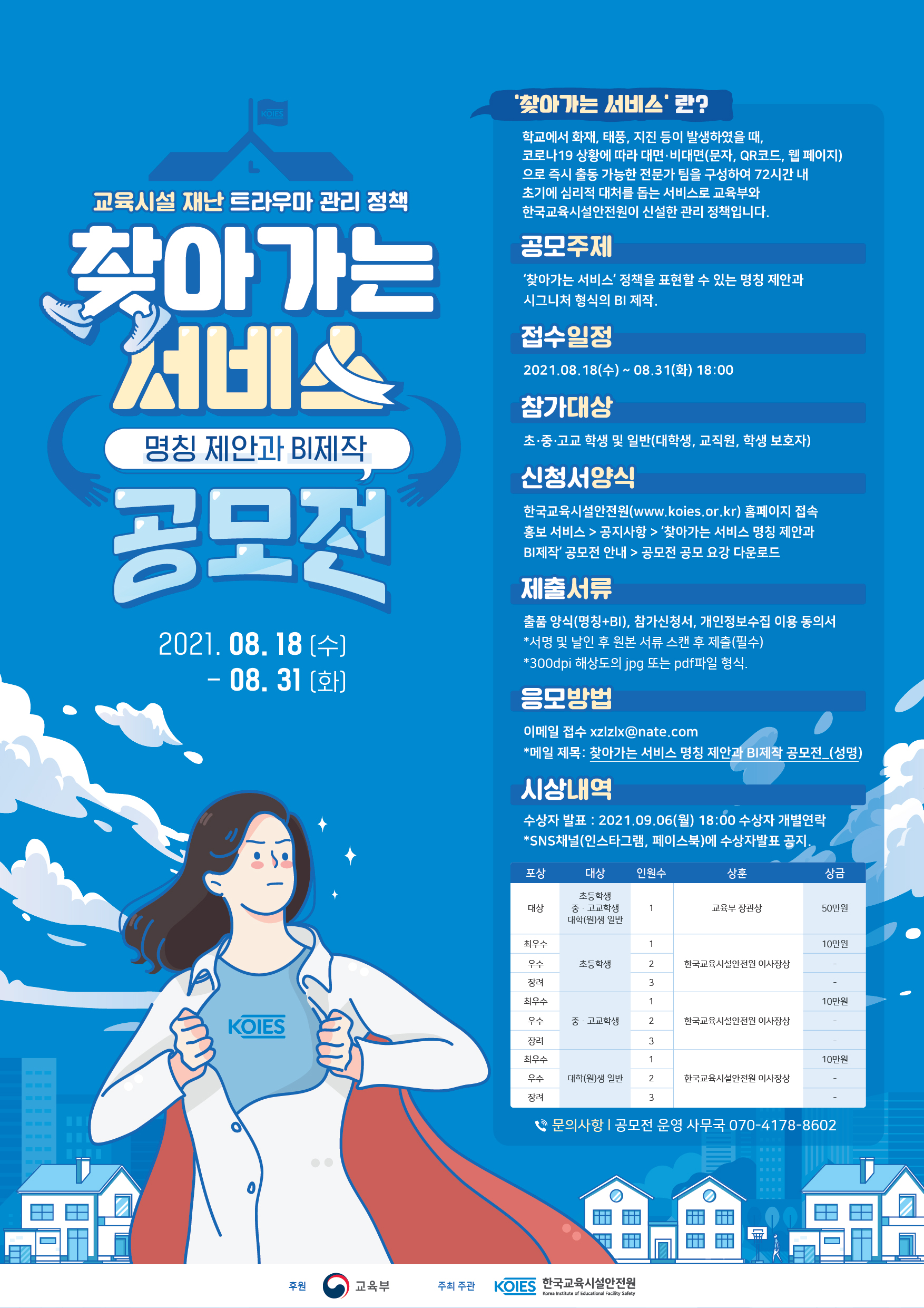 한국교육시설안전원 기획조정실_찾아가는 서비스 명칭제안과 BI제작 공모전 홍보 포스터.jpg