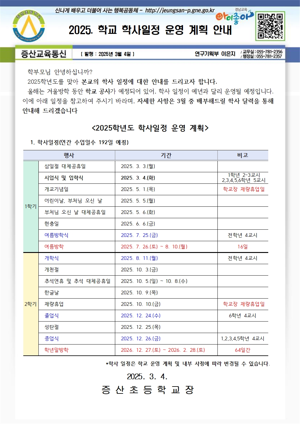 2025. 학교 학사일정 운영 계획 안내장001.jpg