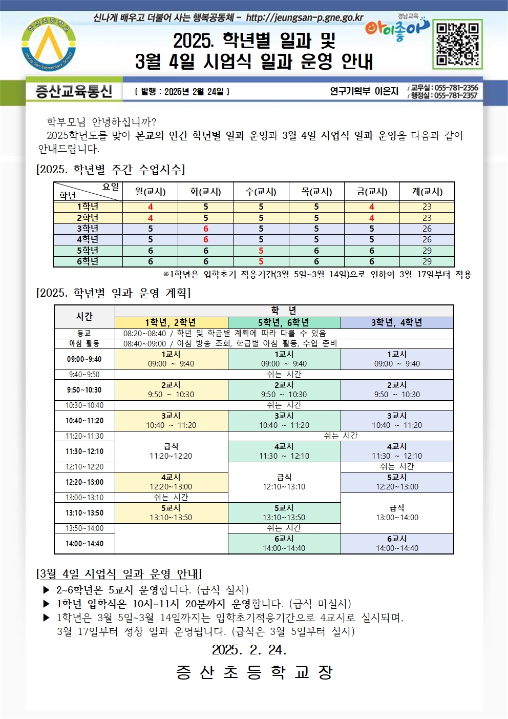 2025. 학년별 일과 및 3월 4일 시업식 일과 운영 안내001.jpg