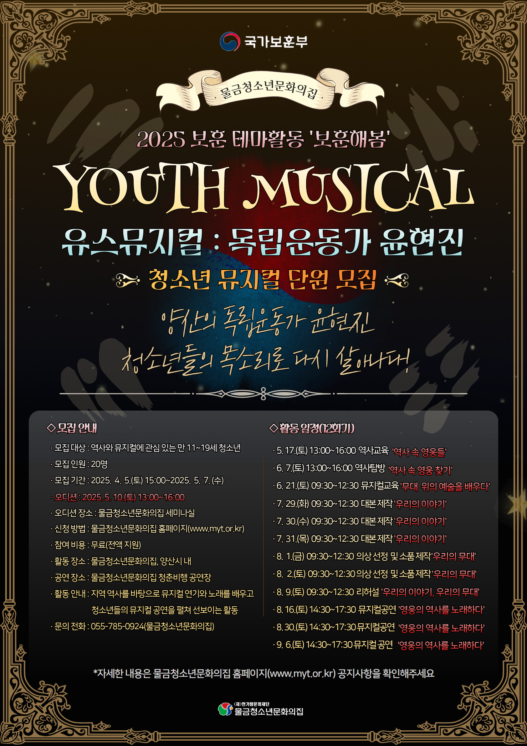 2025 국가보훈부 보훈테마활동 '유스뮤지컬 항일독립운동가 윤현진' 뮤지컬 단원 모집 포스터.png