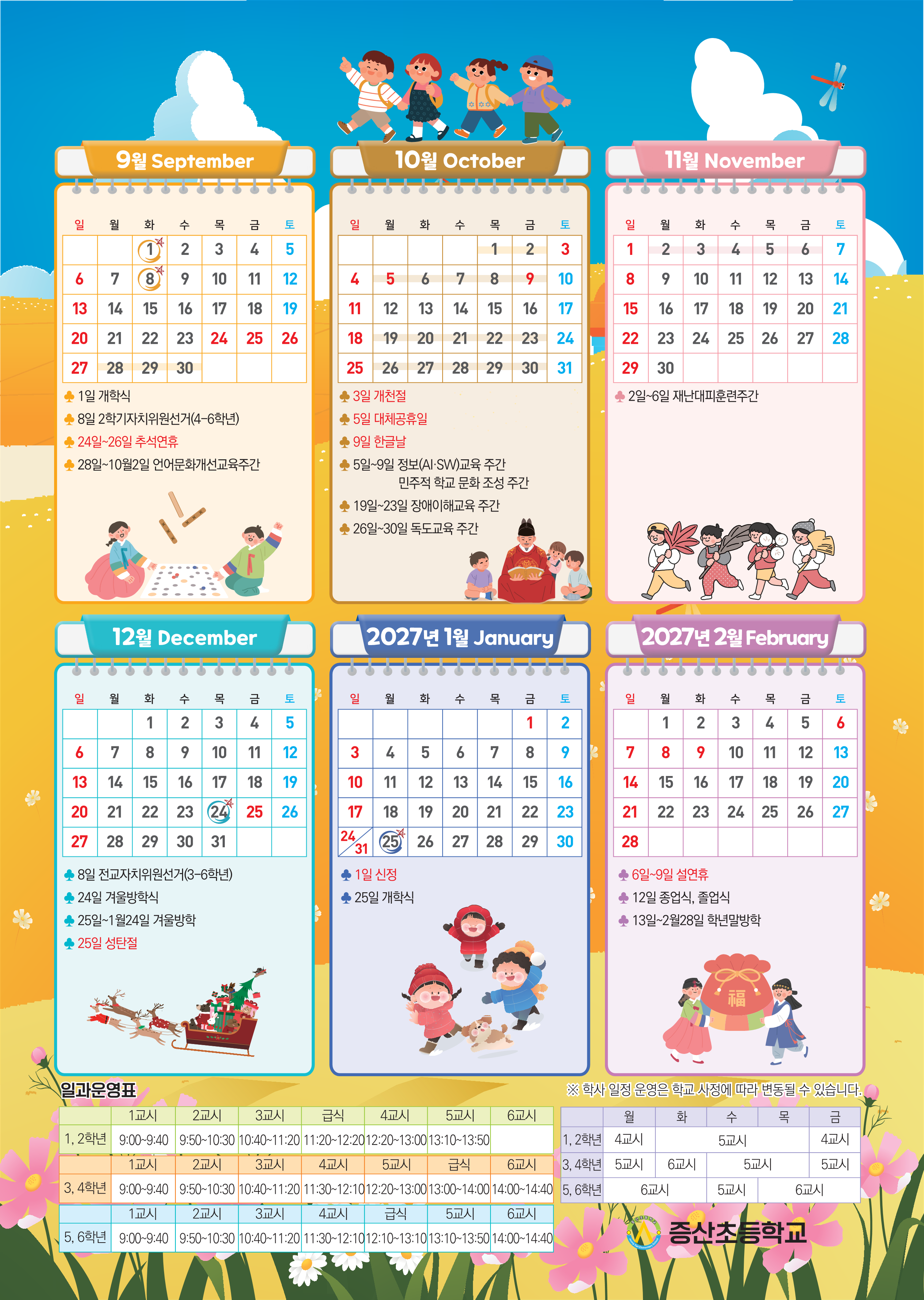 2026 증산초 학사일정(2학기).png